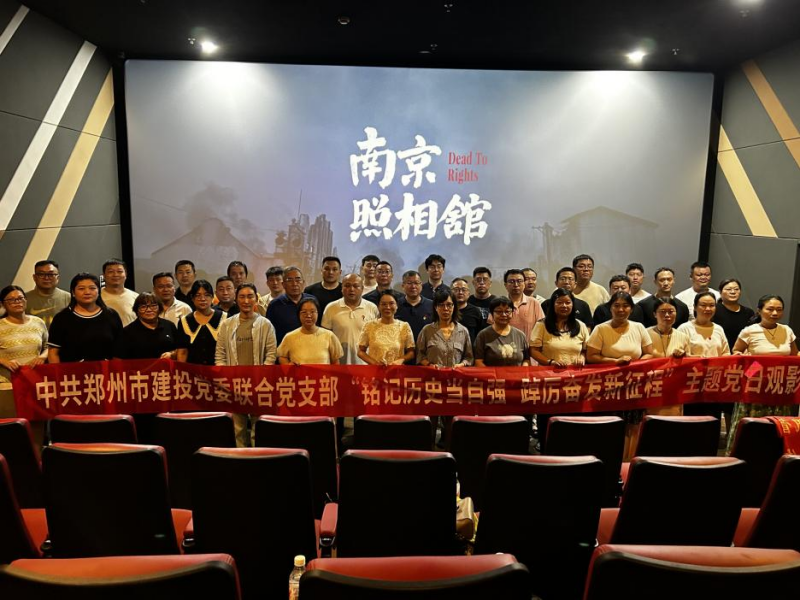 铭记历史当自强 踔厉奋发新征程——中共郑州建投党委联合党支部开展主题党日观影活动​